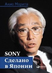 book Sony. Сделано в Японии