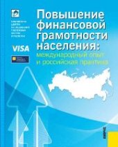 book Повышение финансовой грамотности населения