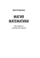 book Магия математики: Как найти x и зачем это нужно