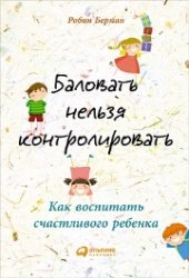 book Баловать нельзя контролировать: Как воспитать счастливого ребенка