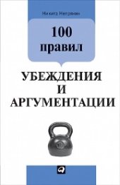 book 100 правил убеждения и аргументации