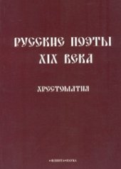 book Русские поэты XIX века : хрестоматия