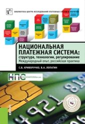 book Национальная платежная система. Структура, технологии, регулирование