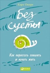 book Без суеты: Как перестать спешить и начать жить