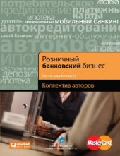 book Розничный банковский бизнес. Бизнес-энциклопедия