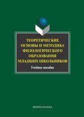 book Теоретические основы и методика филологического образования младших школьников