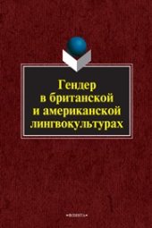 book Гендер в британской и американской лингвокультурах