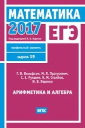 book ЕГЭ 2017. Математика. Арифметика и алгебра. Задача 19 (профильный уровень)