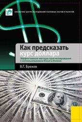 book Как предсказать курс доллара. Эффективные методы прогнозирования с использованием Excel и Eviews