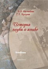 book История науки о языке