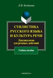 book Стилистика русского языка и культура речи : Лексикология для речевых действий