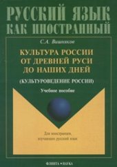 book Культура России от Древней Руси до наших дней (культуроведение России)