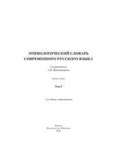 book Этимологический словарь современного русского языка в 2 т. Т. 2.