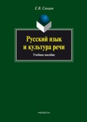 book Русский язык и культура речи