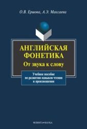 book Английская фонетика: От звука к слову: учеб. пособие по развитию навыков чтения и произношения