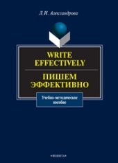 book Write effectively. Пишем эффективно