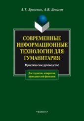 book Современные информационные технологии для гуманитария: практическое руководство