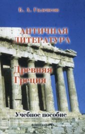 book История античной литературы: учебник для студентов филологических факультетов педагогических вузов : в 2 кн. Кн. 1. Древняя Греция1