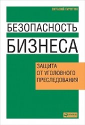 book Безопасность бизнеса: Защита от уголовного преследования