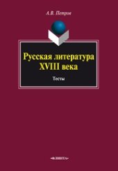 book Русская литература XVIII века : Тесты