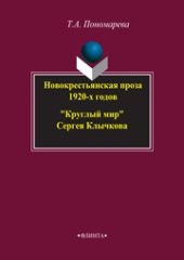 book Новокрестьянская проза 1920-х годов. «Круглый мир» Сергея Клычкова