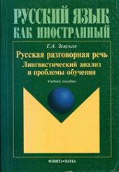 book Русский язык как иностранный. Русская разговорная речь. Лингвистический анализ и проблемы обучения