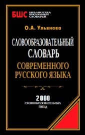 book Словообразовательный словарь современного русского языка