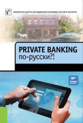 book Private banking по-русски?!