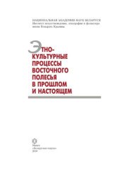 book Этнокультурные процессы Восточного Полесья в прошлом и настоящем