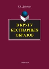 book В кругу бестиарных образов