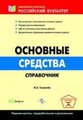 book Основные средства. Справочник