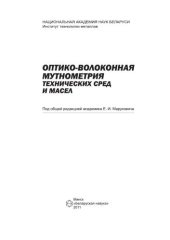 book Оптико-волоконная мутнометрия технических сред и масел