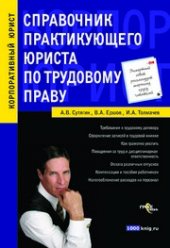 book Справочник практикующего юриста по трудовому праву