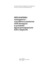 book Механизмы конкурентоспособного развития АПК Беларуси в условиях функционирования ЕЭП и ЕврАзЭС