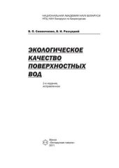 book Экологическое качество поверхностных вод
