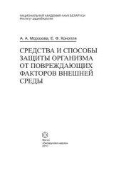 book Средства и способы защиты организма от повреждающих факторов внешней среды