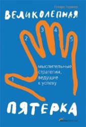 book Великолепная пятерка: Мыслительные стратегии, ведущие к успеху