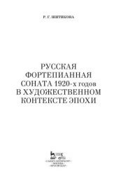 book Русская фортепианная соната 1920-х годов в художественном контексте эпохи