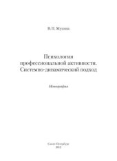 book Психология профессиональной активности. Системно-динамический подход