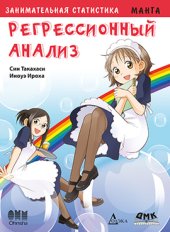 book Занимательная статистика. Регрессионный анализ. Манга