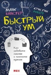 book Быстрый ум: Как забывать лишнее и помнить нужное