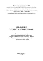 book Управление техническими системами