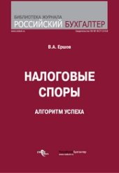 book Налоговые споры. Алгоритм успеха