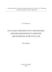 book Государственное регулирование инновационного развития экономической отрасли