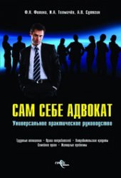 book Сам себе адвокат