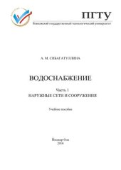 book Водоснабжение. Часть 1: Наружные сети и сооружения: учебное пособие