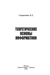 book Теоретические основы информатики. Учебник для вузов