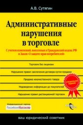 book Административные нарушения в торговле