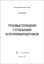 book Трудовые отношения с отдельными категориями работников
