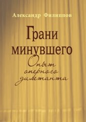 book Грани минувшего: Опыт оперного дилетанта